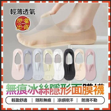 台灣隔日達 無痕冰絲隱形面膜襪 冰絲隱形面膜襪 日系淺口隱形襪子 矽膠防滑襪 透氣襪子 涼感襪 冰絲襪 隱形襪 襪子短襪