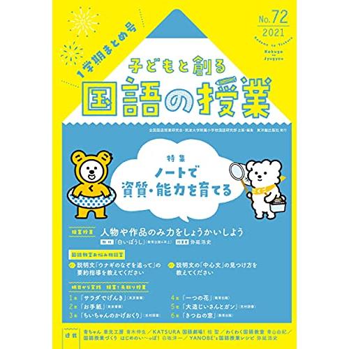 子どもと創る 国語の授業 2021年 No.72