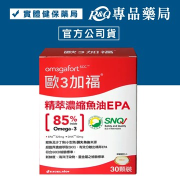 歐3加福 高濃度EPA膠囊 30顆/盒 專品藥局【2009919】