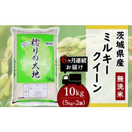 ふるさと納税 茨城県産ミルキークイーン10kg（小松崎商事257） 茨城県茨城町