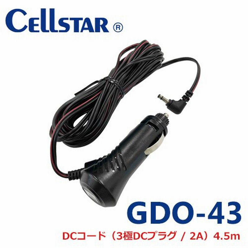 セルスター GDO-43 ドライブレコーダー用オプション DCコード（3極DCプラグ/2A）（デジタルインナーミラー  CS-1000SM用）701509 通販 LINEポイント最大0.5%GET LINEショッピング