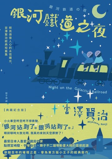 【電子書】銀河鐵道之夜：照亮徬徨人心的永恆曙光，宮澤賢治經典短篇集【典藏紀念版】