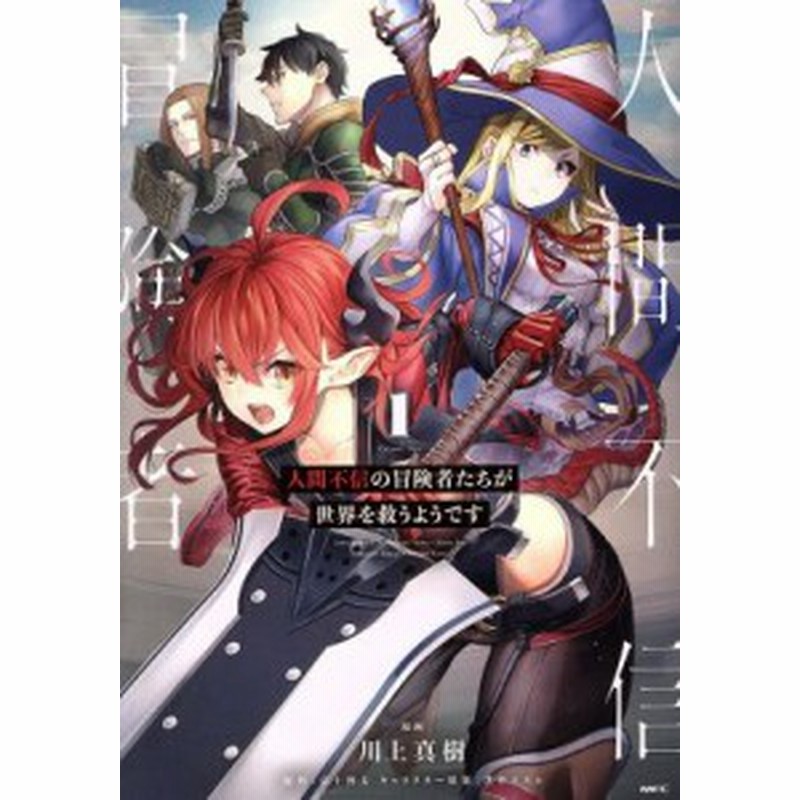 中古 人間不信の冒険者たちが世界を救うようです １ ｍｆｃ 川上真樹 著者 富士伸太 黒井ススム 通販 Lineポイント最大get Lineショッピング