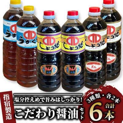 ふるさと納税 指宿市 鹿児島県指宿製造 こだわり醤油3種6本セット(013-1296)