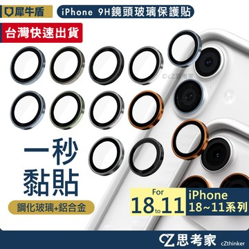 現貨 犀牛盾 鏡頭保護貼 貼膜神器 18 17 16 15 14 13 12 Pro Max 鏡頭貼 鏡頭圈 鏡頭框
