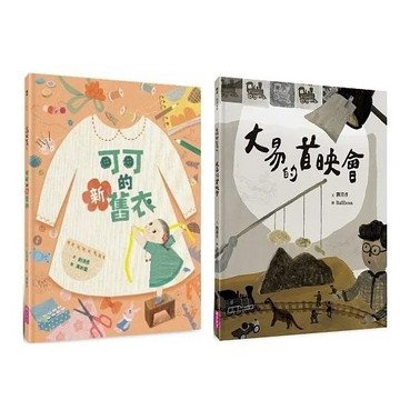親子天下_可可的新舊衣／大易的首映會