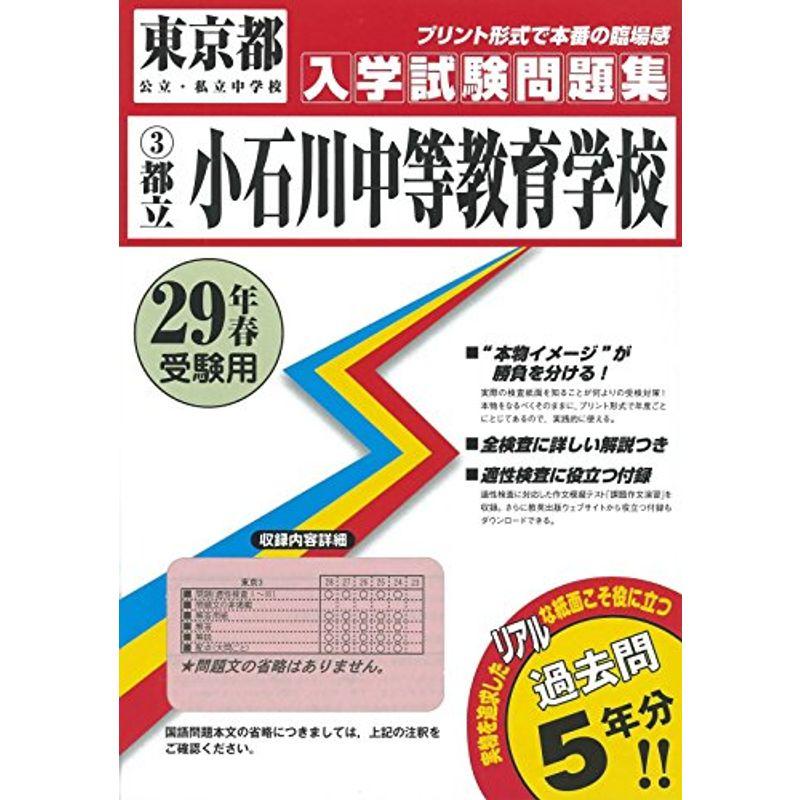 都立小石川中等教育学校過去入学試験問題集平成29年春受験用(実物に近いリアルな紙面のプリント形式過去問5年分) (東京都中学校過去入試問題集