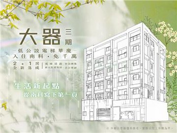 大器三期全新完工2+1房2A1｜台南市新市區大營