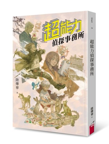 超能力偵探事務所【二手書_近全新】TAAZE讀冊生活