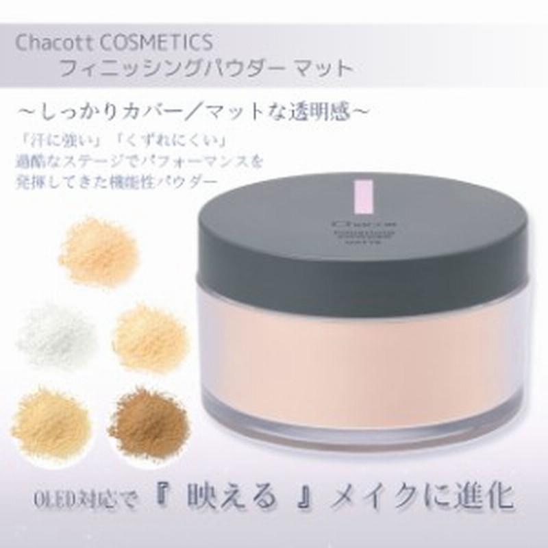 チャコット フィニッシングパウダー マット Chacott COSMETICS