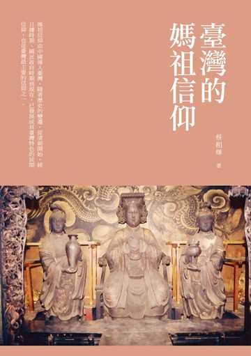 【電子書】臺灣的媽祖信仰