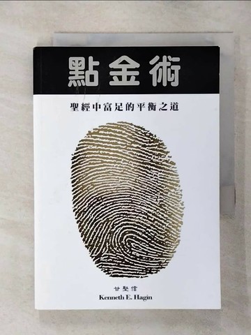 【書寶二手書T9／宗教_TC2】點金術_甘堅信(Kennth E.Hagin)原