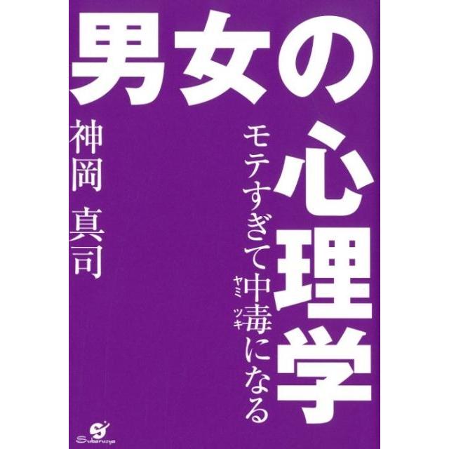 モテすぎて中毒 になる男女の心理学