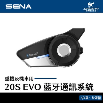 SENA 20S EVO 藍牙耳機 雙藍牙模組 對講 群組通訊 APP 耀瑪騎士