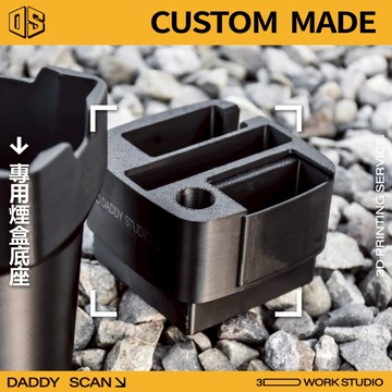 【老爸印印】煙盒底座 置物 專用 杯架轉接 防風打火機 USB點煙器 防晃動 收納 煙灰缸 3D列印 便利 整潔 通用