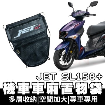 【OIN】jet sl 158 車廂置物袋 jet158 jet sl 置物 車廂收納 收納袋 車廂收納袋 坐墊置物袋