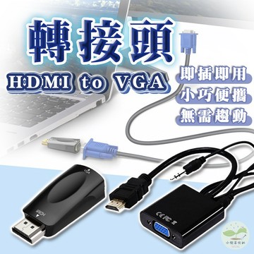 🔥隔日到貨🔥HDMI to VGA轉接頭 HDMI VGA 音源線 3C 影音周邊 電腦周邊 轉接頭