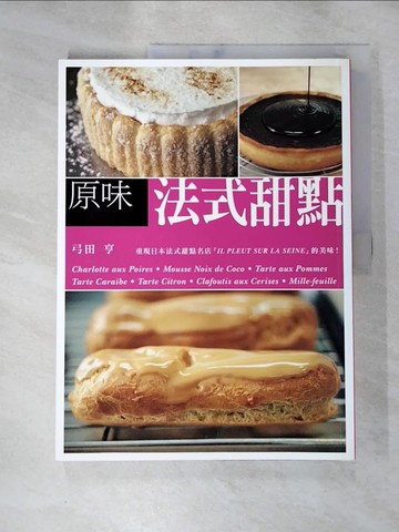 【書寶二手書T7／餐飲_J2H】原味法式甜點_弓田亨,  曹茹蘋