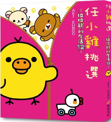 任小雞挑選：拉拉熊的生活12【城邦讀書花園】