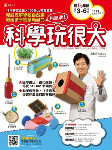 科學玩很大：輕鬆理解學校自然課，激發孩子創意滿滿的科展魂[二手書_良好]