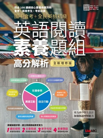 【電子書】國中會考+全民英檢初級 英語閱讀素養題組高分解析(全新增修版)