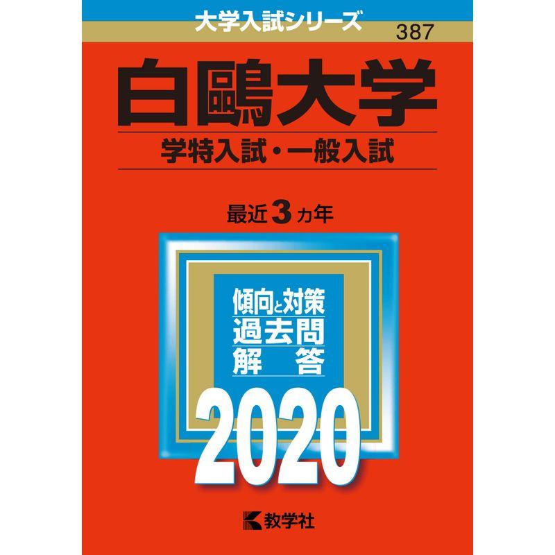 白?大学（学特入試・一般入試） (2020年版大学入試シリーズ)