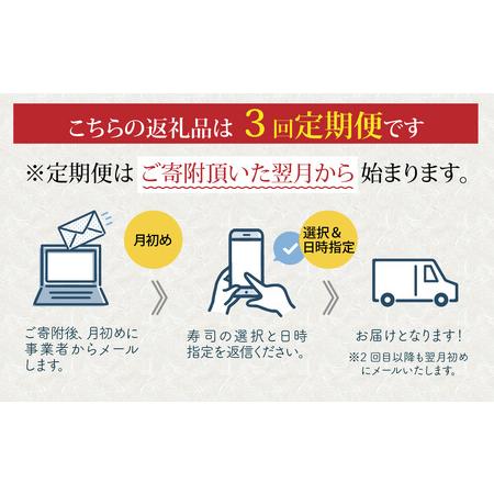 ふるさと納税 選べる！贅沢すぎる「生さば寿司」定期便 [D-013028] 福井県福井市