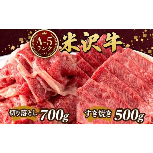 ふるさと納税 山形県 高畠町 米沢牛 A5ランク Aセット（切り落とし 700g ＆ すき焼き用 500g） 牛肉 ブランド牛 高級 山形県 高畠町 F20B-847