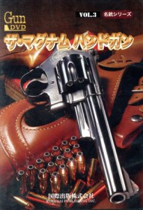  ＤＶＤ　ＧＵＮ　３　名銃シリーズ／趣味・就職ガイド・資格