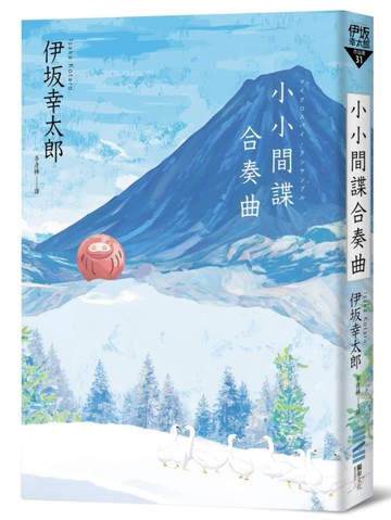 小小間諜合奏曲[二手書_良好]