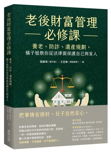 老後財富管理必修課：養老、防詐、遺產規劃，橘子姐教你從法律面保護自己與家人[二手書_良好]