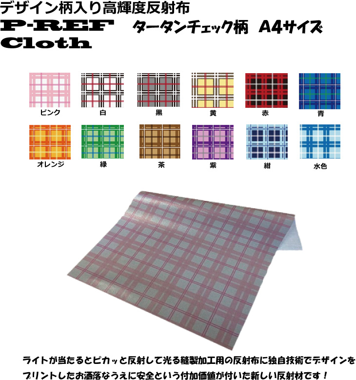 ☆Ａ４サイズ☆デザイン柄入り 高輝度反射布 P-REF Cloth タータンチェック柄 カラー全12色（水色(12)） LINEショッピング