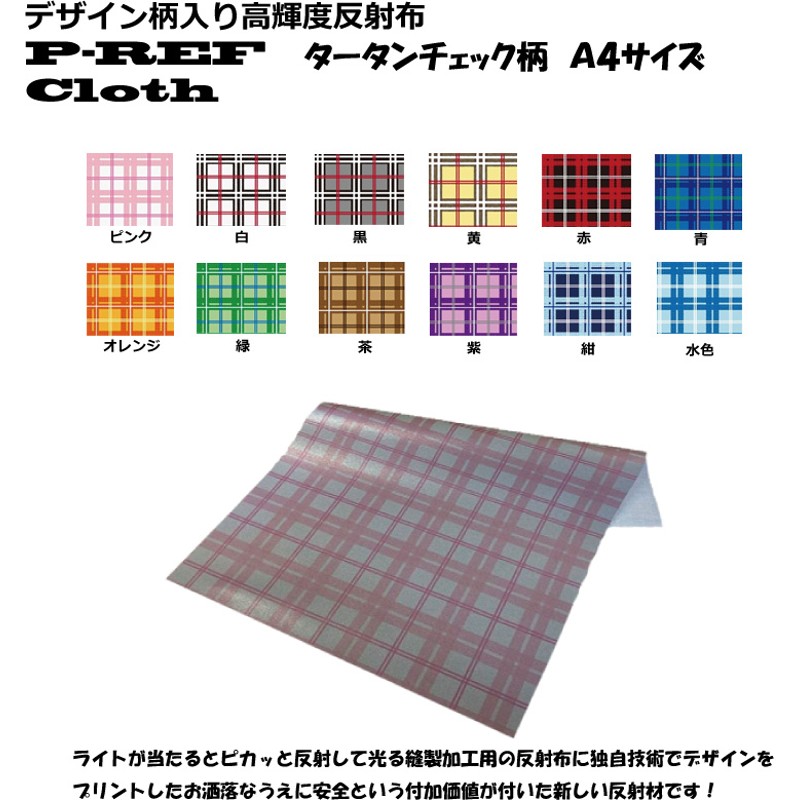 ☆Ａ４サイズ☆デザイン柄入り 高輝度反射布 P-REF Cloth