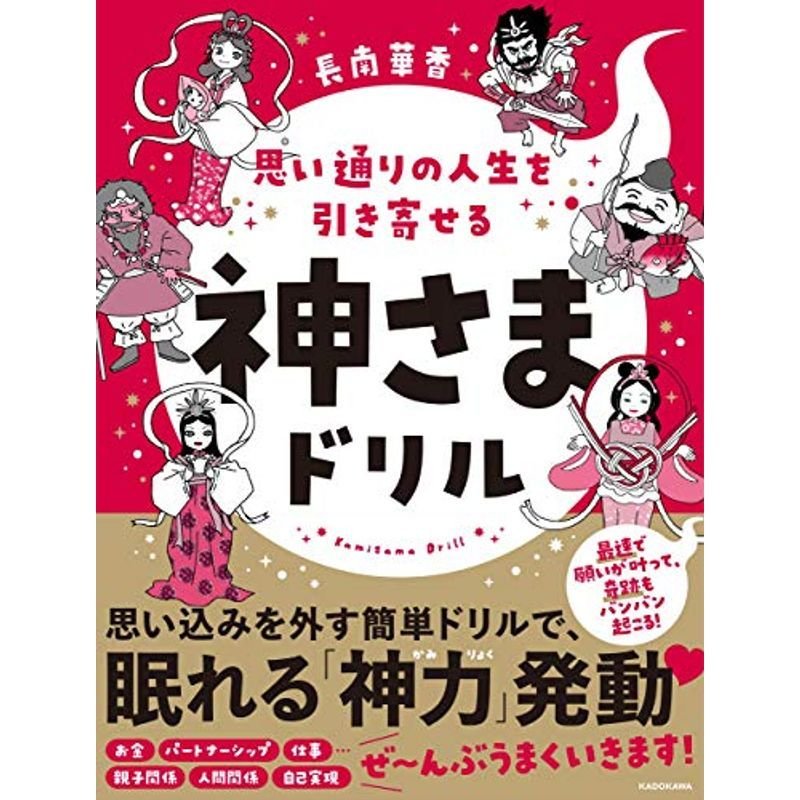 思い通りの人生を引き寄せる 神さまドリル