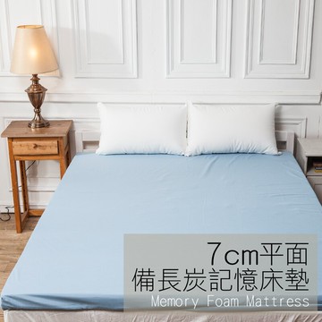 戀家小舖 記憶床墊 / 雙人加大- 7cm【防潑水記憶床墊】3M配方防潑水表布 蛋型 / 平面可選 免運費台灣製
