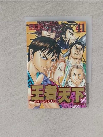 【書寶二手書T1／漫畫書_YQ8】王者天下 41_原泰久, 茹茂華