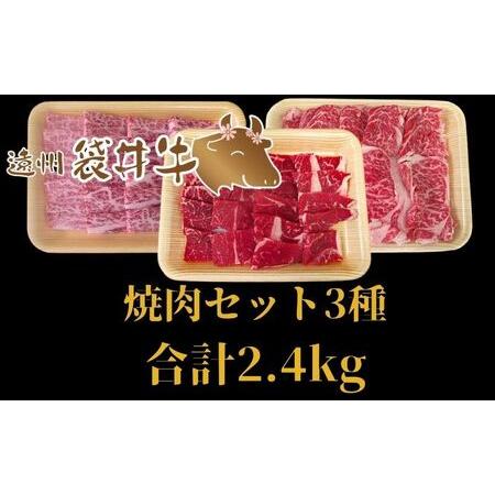 ふるさと納税 稀少！遠州袋井牛 焼肉セット 3種 計2.4kg 贅沢  ヘルシー  料理 グルメ 肉 BBQ アウトドア 人気 厳選 袋井市 静岡県袋井市