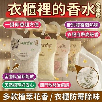 衣櫃香包 衣櫥香包 衣服香包 房间香薰 香袋 衣櫥 房間 室內 桂花香薰 衣櫃 除味 留香