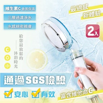 【慢慢家居】維他命C-三層過濾淨水增壓蓮蓬頭(2入)
