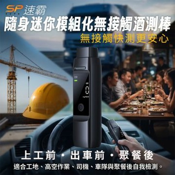 速霸 隨身迷你模組化無接觸酒測棒