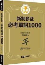 New TOEIC新制多益必考單詞1000（QR code + mp3 雙音檔，附遮色片） (1版) TEX加藤  EZ叢書館