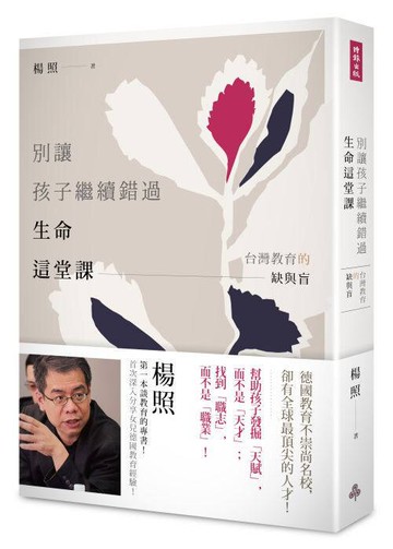別讓孩子繼續錯過生命這堂課： 台灣教育的缺與盲 /楊照