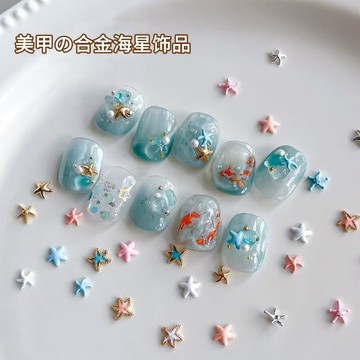 🌸台灣出貨🌸夏季海洋系列3D多巴胺立體海星彩色混裝美甲飾品海洋風DIY小飾品