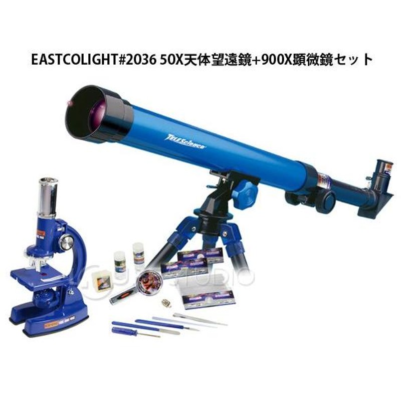 顕微鏡セット #2036 天体望遠鏡 50X +900X 理科の実験セット 自由研究 EASTCOLIGHT ケンコー 入学祝い |  LINEブランドカタログ