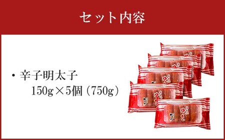 うちのめんたい5個セット 明太子 めんたいこ 150g×5個 750g