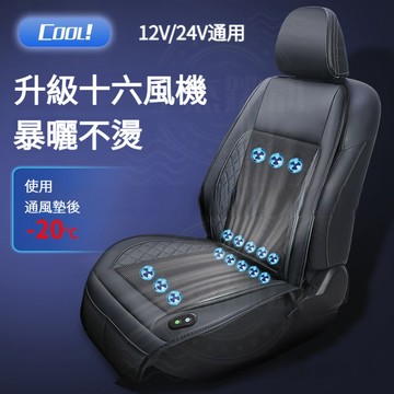 16風機大風力 吹風坐墊 汽車座椅通風坐墊 座椅製冷坐墊 電動通風坐墊 汽車坐墊 座椅通風坐墊 透氣通椅墊 汽車椅墊