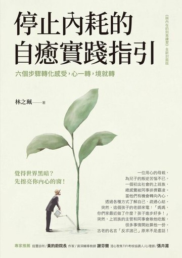 【電子書】停止內耗的自癒實踐指引：六個步驟轉化感受，心一轉，境就轉