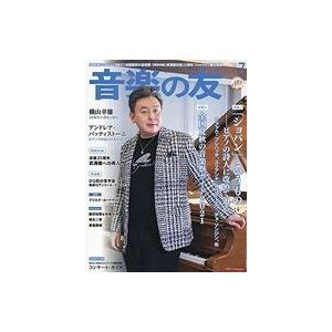 中古音楽雑誌 付録付)音楽の友 2021年7月号