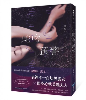 蛇吻預警【城邦讀書花園】