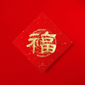 隸書【福】手寫書法春聯金墨 2026馬年入厝儀式開店送禮